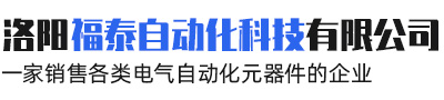 洛陽(yáng)福泰自動(dòng)化科技有限公司